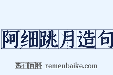 阿细跳月造句是什么意思的图片